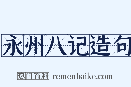 永州八记造句是什么意思的图片